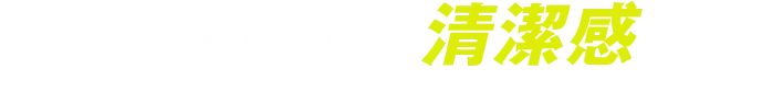 衛生面の悩みがなくなり、清潔感アップ！