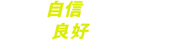 性行為に自信が持て、パートナーとの関係がより良好に！