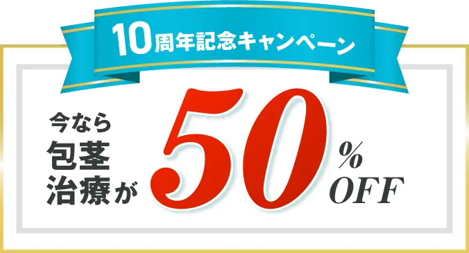 10周年記念キャンペーン今なら包茎治療が50%OFF