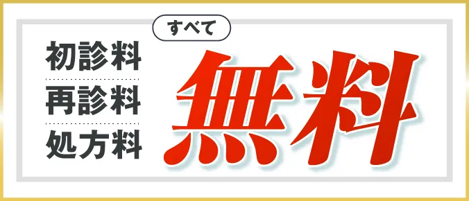 初診料、再診料、処方料がすべて無料
