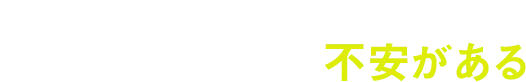 性行為に自信が持てない、パートナーとの関係に不安がある