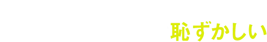 見た目にコンプレックスを感じ、温泉や銭湯に行くのが恥ずかしい