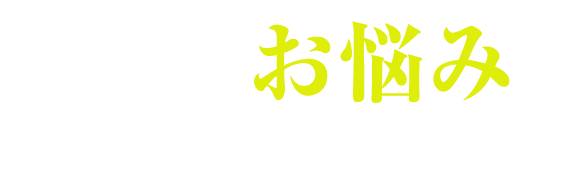 こんなお悩み抱えていませんか？