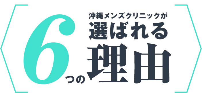 沖縄メンズクリニックが選ばれる6つの理由